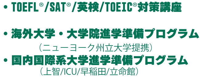 TOEFL　SAT 英検　TOEIC対策講座、海外留学・大学院進学準備プログラム、国内国際系大学進学プログラム