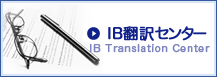 IB翻訳センター